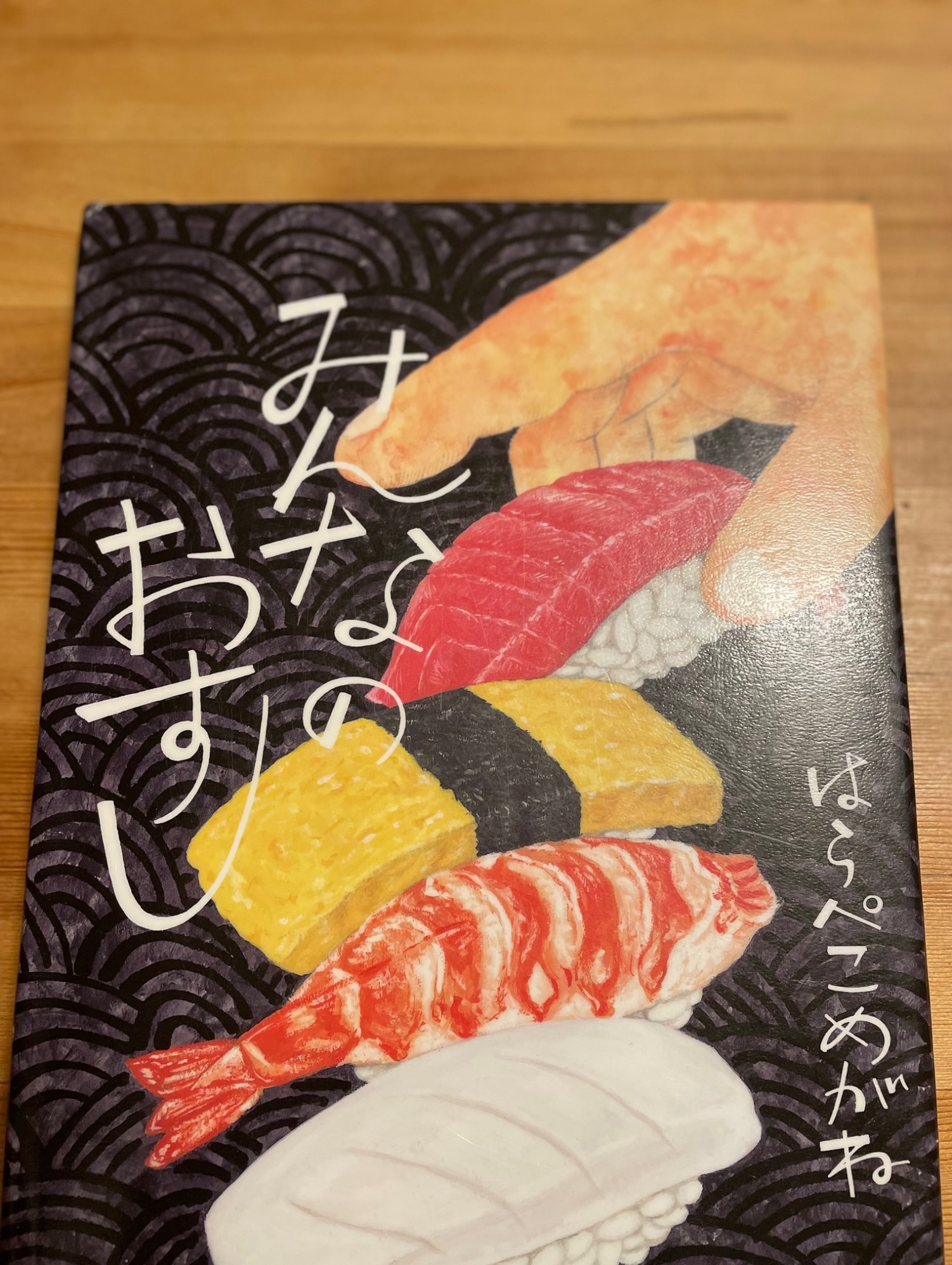 みんなのおすし （単行本 371） [ はらぺこめがね ]