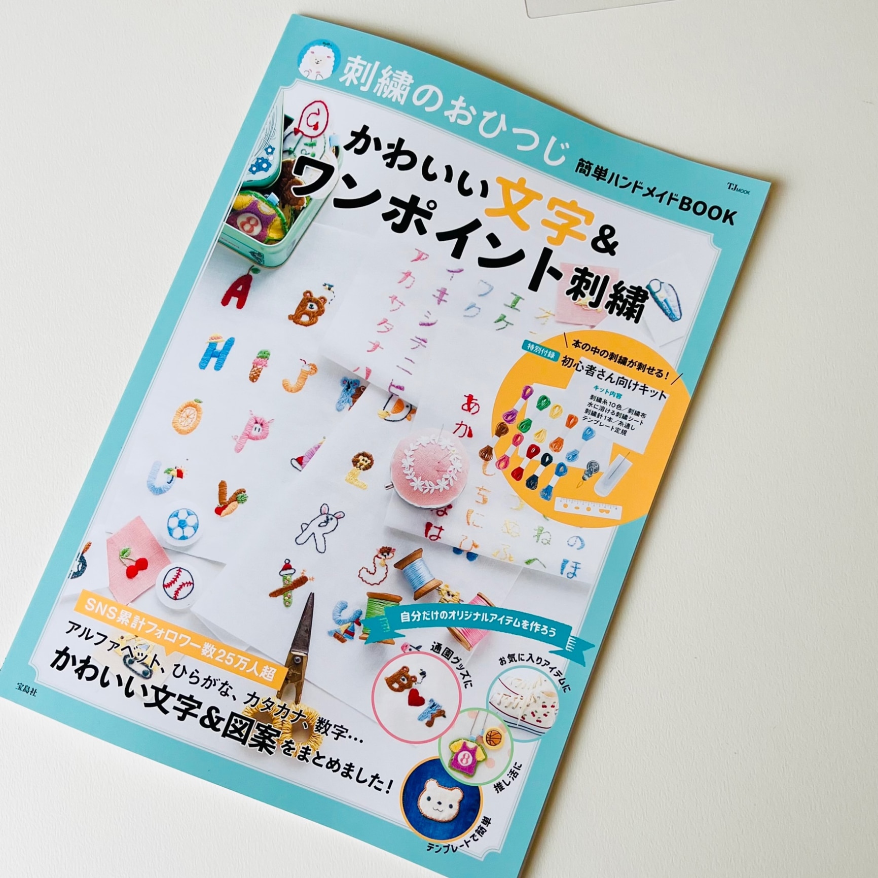 刺繍のおひつじ簡単ハンドメイドBOOK かわいい文字＆ワンポイント刺繍