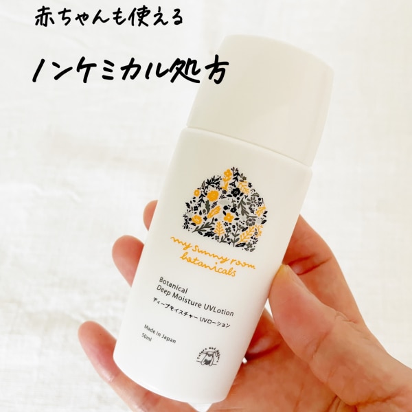 ディープモイスチャー UVローション 日焼け止め 50ml SPF39 PA++ 全身（顔・体）用 】ノンケミカル ノンナノ スキンケア 無添加 低刺激  国産 赤ちゃん ベビー 新生児 妊婦 産後 UVカット 紫外線 ギフト 出産 誕生 祝い マイサニールーム ボタニカルズ