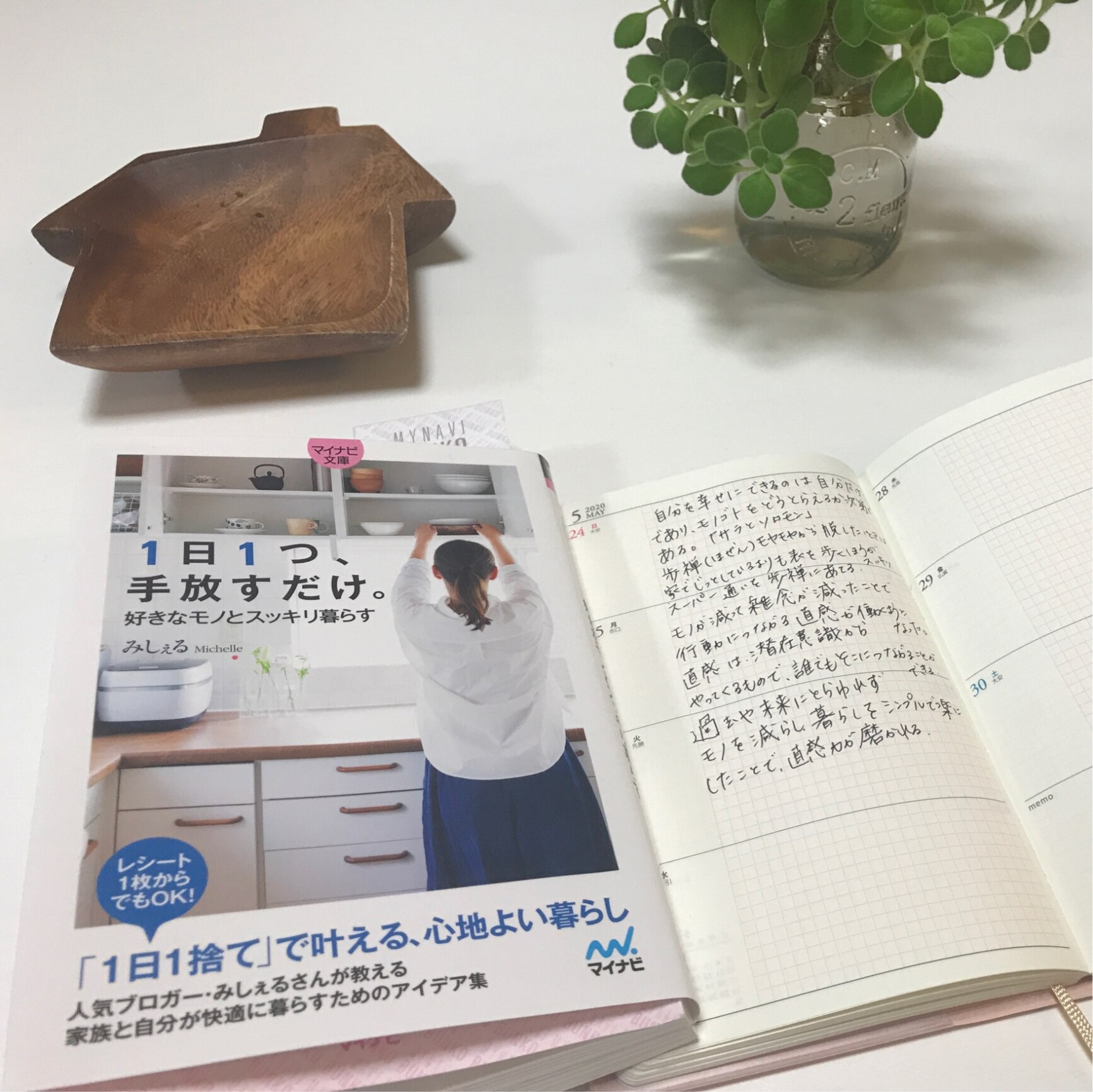 マイナビ文庫】1日1つ、手放すだけ。好きなモノとスッキリ暮らす [ み