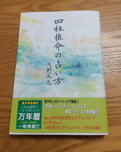 『四柱推命の景色』　『四柱推命人間学 』　浅野 太志　２冊セット　⭐美品⭐ 四柱推命の景色』 『四柱推命人間学 』 浅野 太志 2冊セット ⭐美品