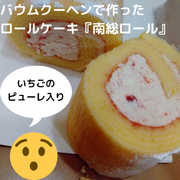 送料無料 南総ロール 苺 バームクーヘンを使った新感覚スイーツ 千葉県産のいちご バタークリームとフルーツを使用したロールケーキ 送料無料 南総ロール 苺 バームクーヘンを使った新感覚スイーツ 千葉県産のいちご バタークリームとフルーツを使用したロールケーキ