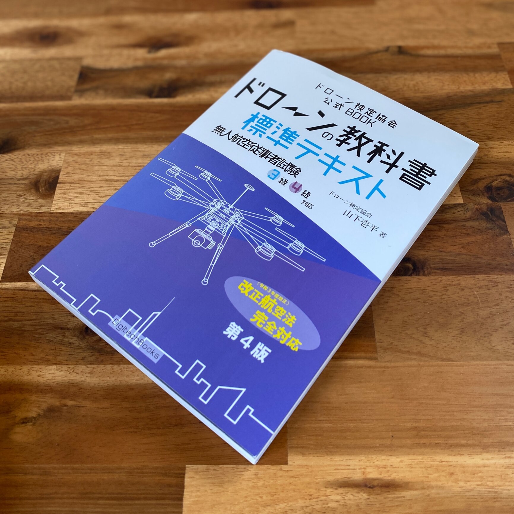 ドローンの教科書 標準テキスト 第4版 無人航空従事者試験3級4級対応