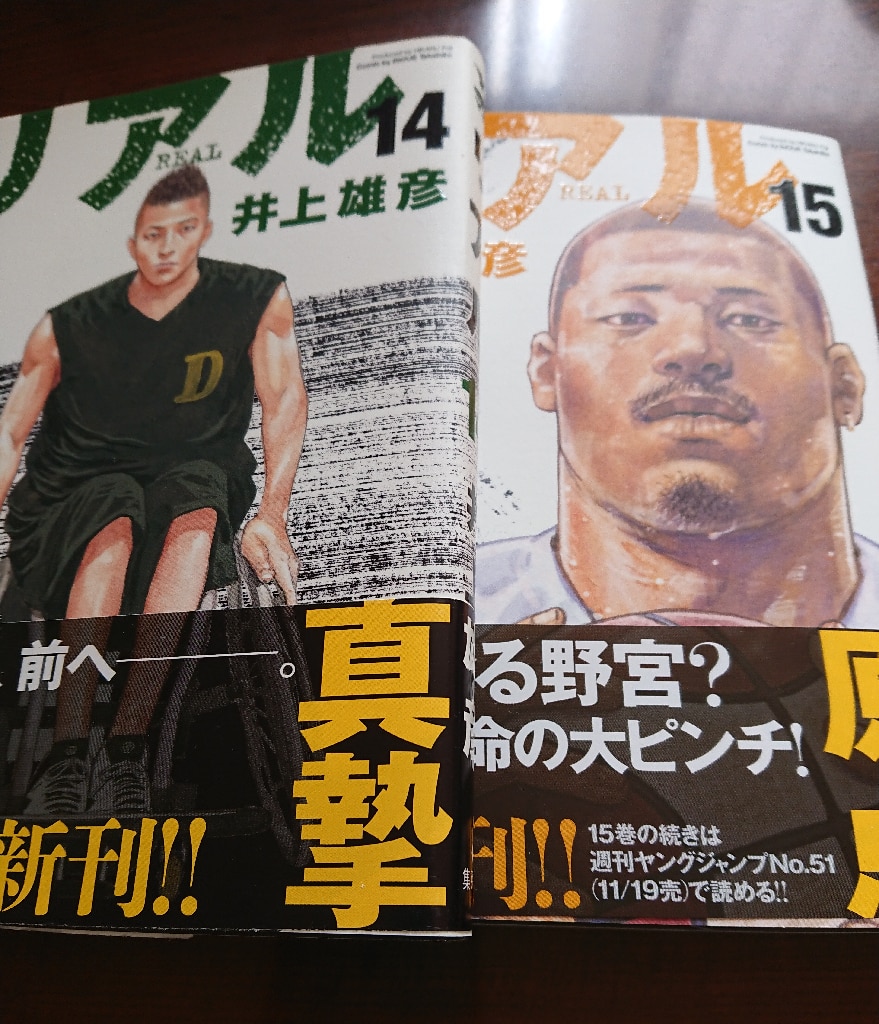 Real 15 ヤングジャンプコミックス 井上 雄彦