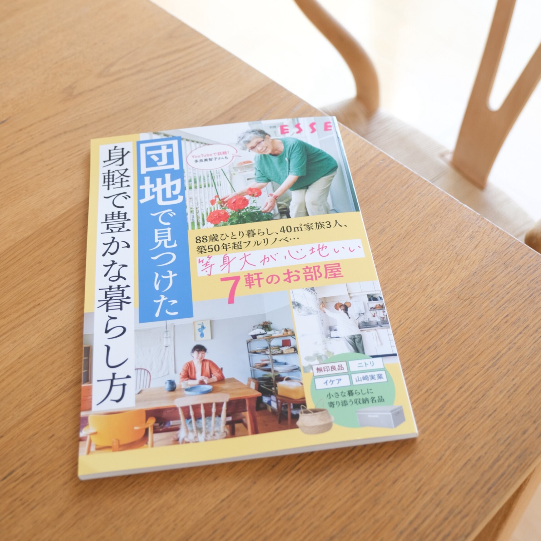 団地で見つけた身軽で豊かな暮らし方 （別冊ESSE）