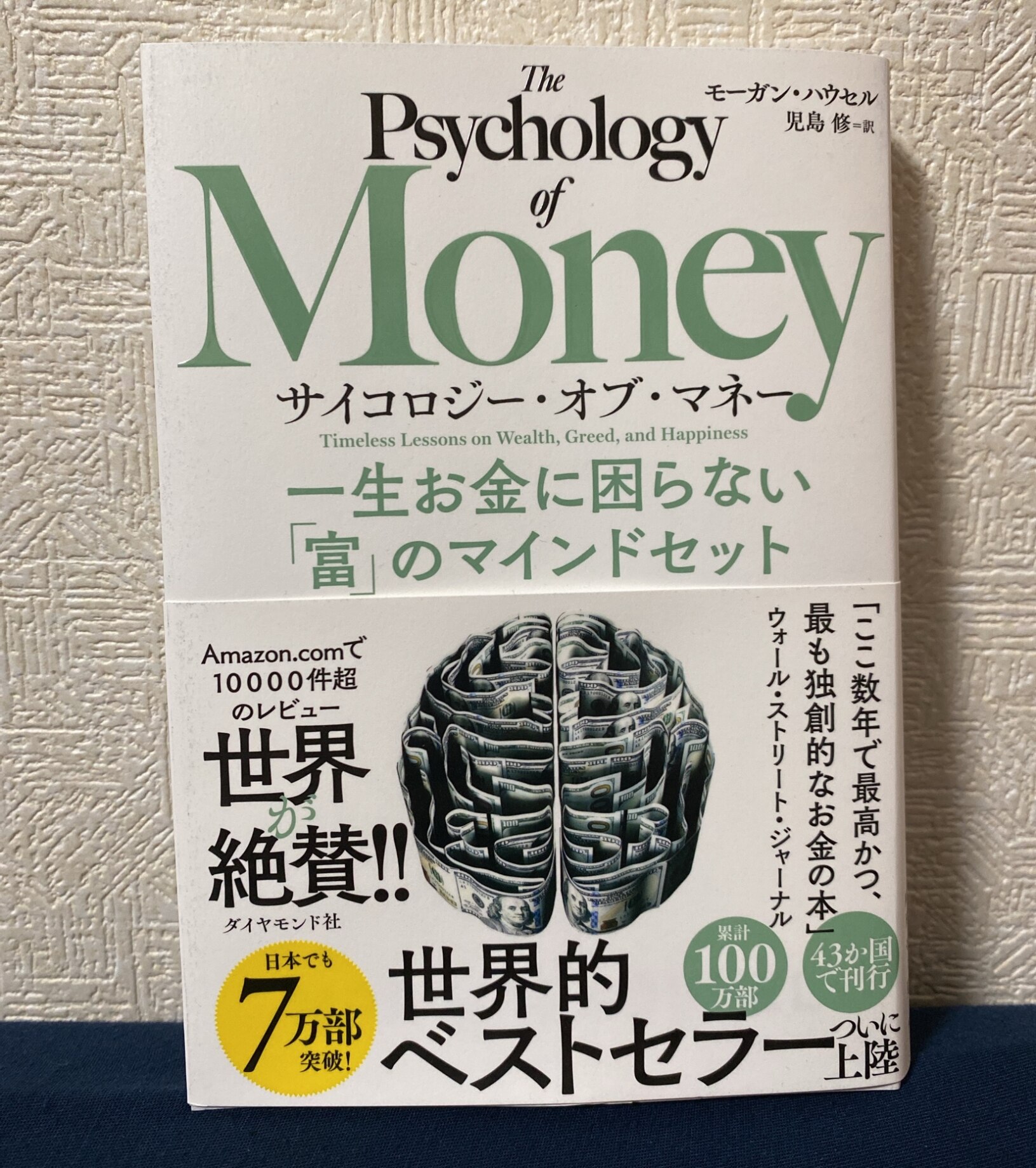 サイコロジー・オブ・マネー 一生お金に困らない「富」のマインド