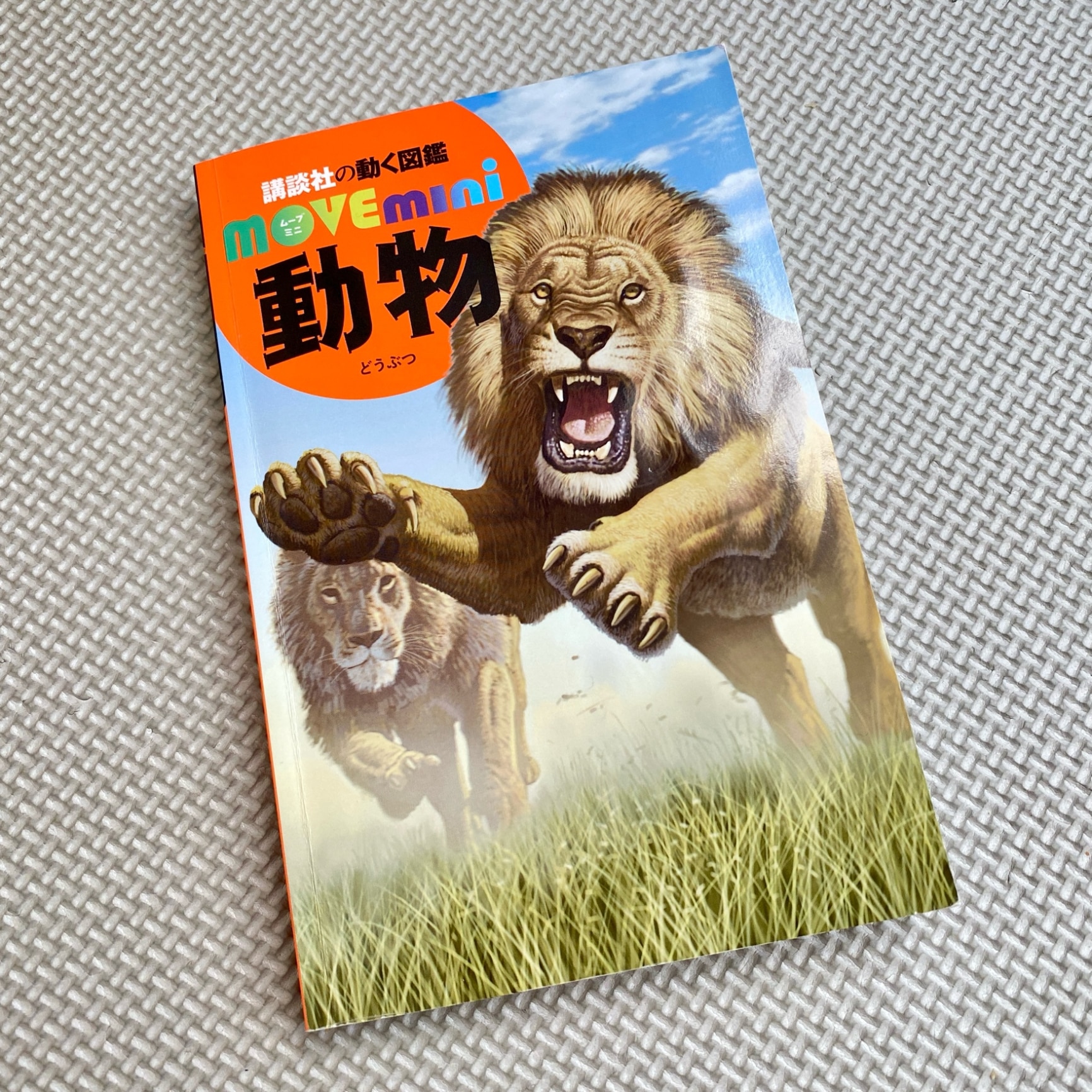 講談社の動く図鑑 move mini 全9冊セットまとめ売りです 動物 （講談社の動く図鑑MOVE mini） [ 講談社 ]