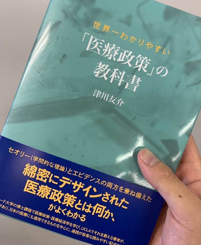 世界一わかりやすい 「医療政策」の教科書 [ 津川 友介 ]