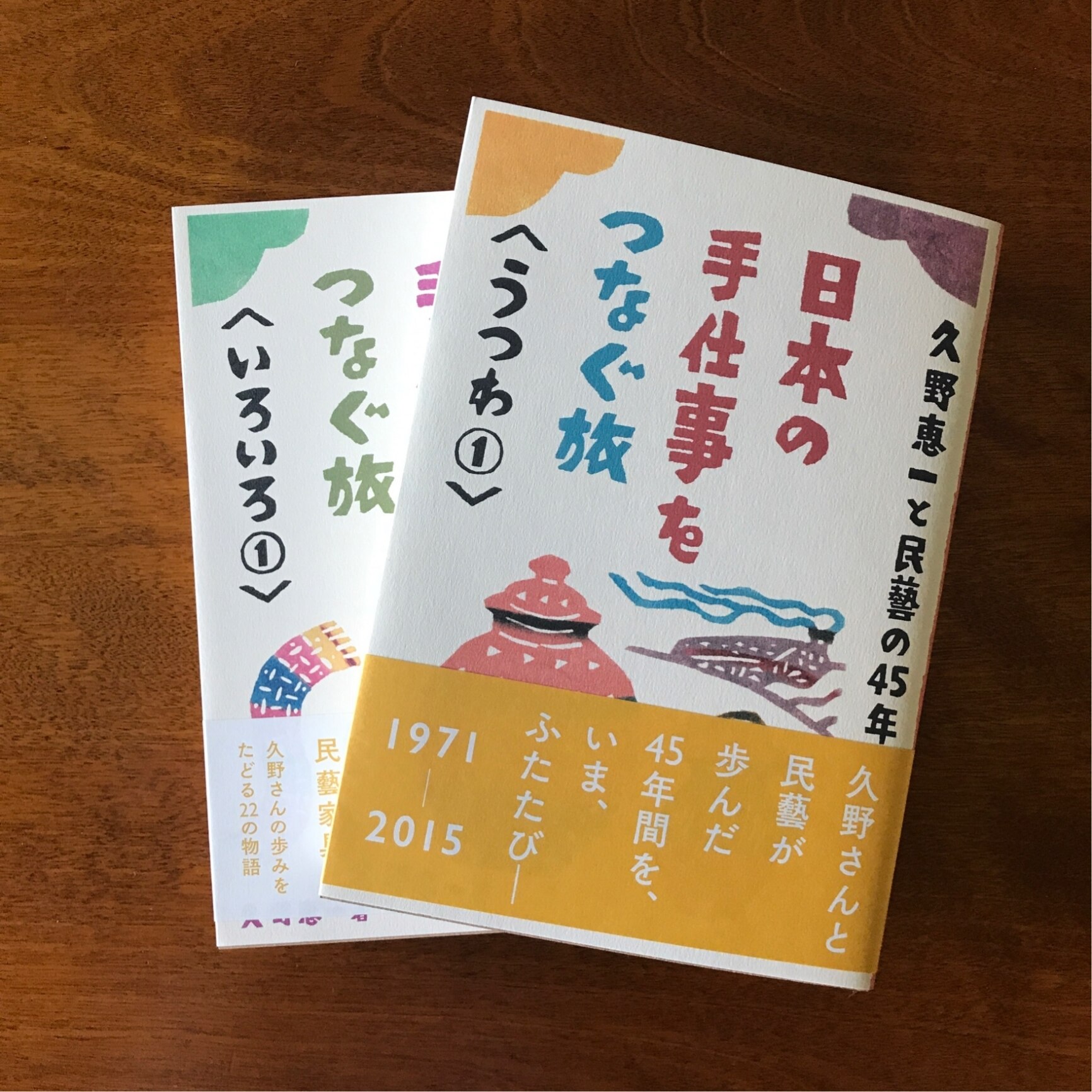 日本の手仕事をつなぐ旅（うつわ 1） 久野恵一と民藝の45年