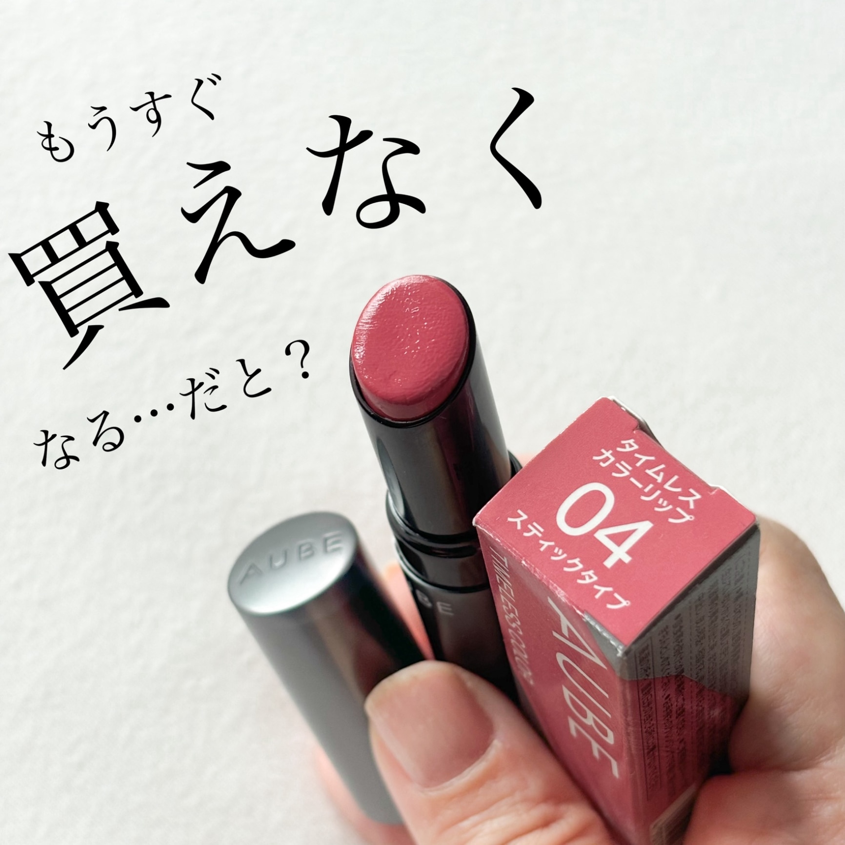 リップ AUBE オーブ タイムレスカラーリップ 口紅