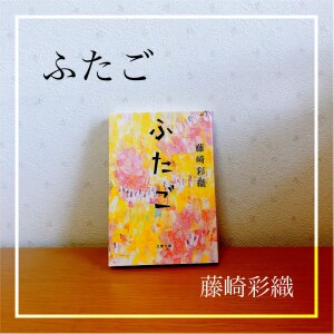 ふたご 藤崎 彩織 Room 欲しい に出会える ふたご 藤崎 彩織 Room 欲しい に出会える