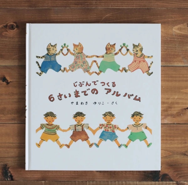 じぶんでつくる 6さいまでの アルバム （福音館の単行本） [ やまわき