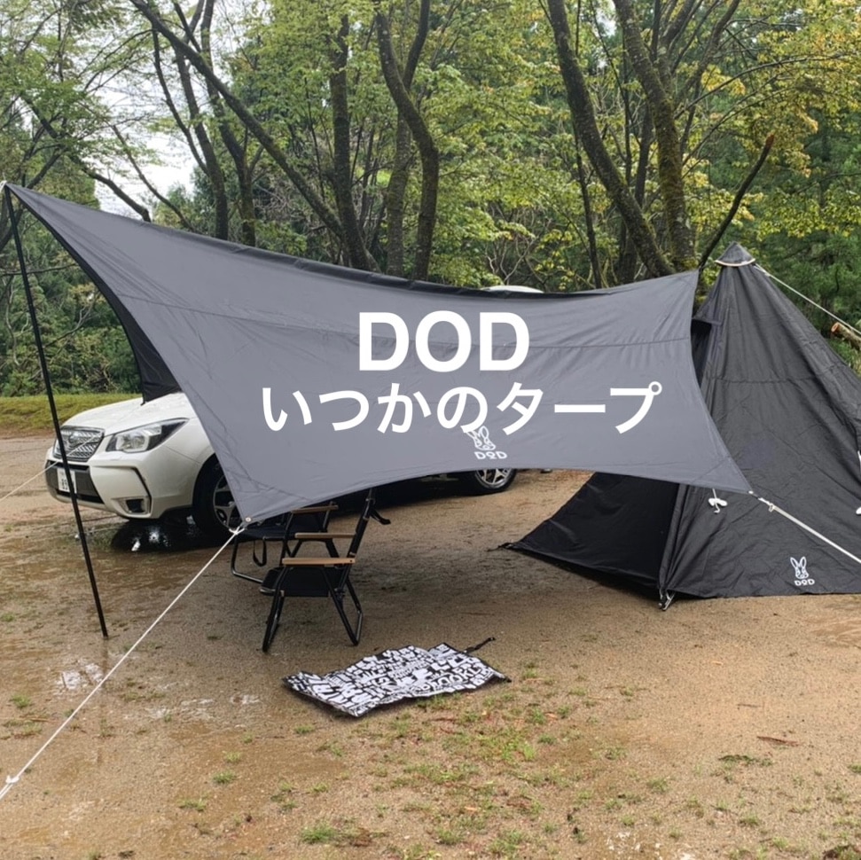 DOD タープ いつかのタープ TT5-631-BK dod アウトドア キャンプ ヘキサタープ ポリエステル ポール ペグ ロープ付属 初心者 簡単