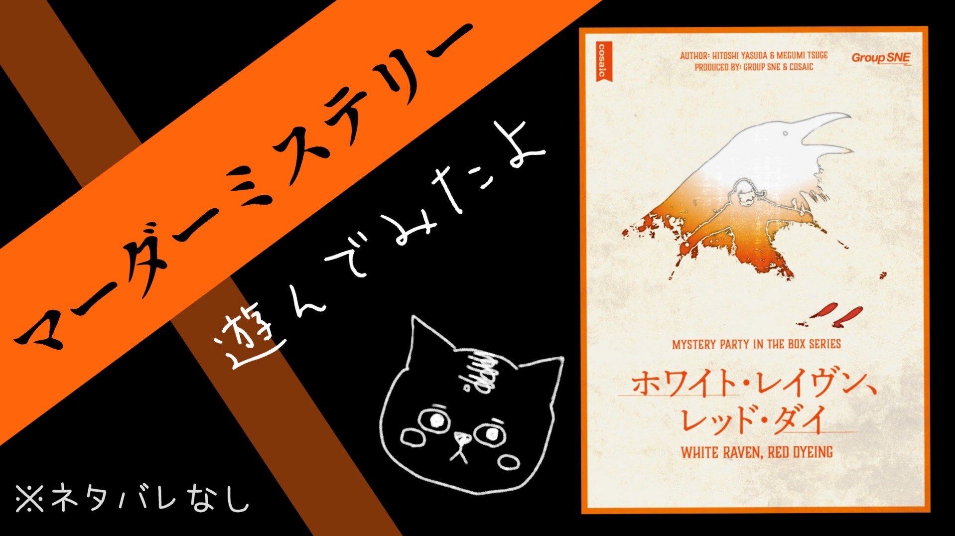 期間限定ポイント3倍送料無料 ホワイト・レイヴン、レッド・ダイ グループsneボードゲーム マーダーミステリー ホワイトレイヴン レッドダイ レイブン 1744