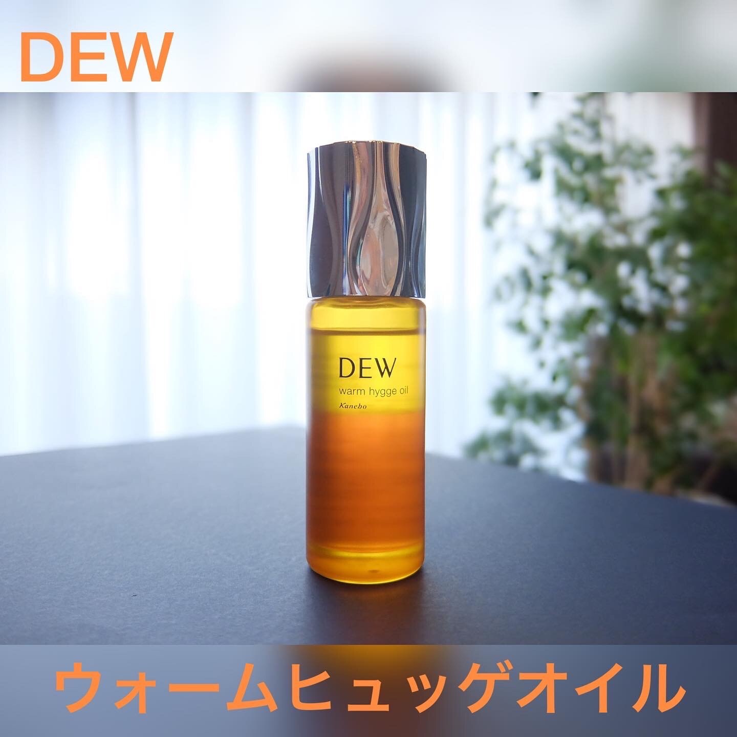 デュウ】ウォームヒュッゲオイル 40ml【カネボウ】【Kanebo】【DEW】