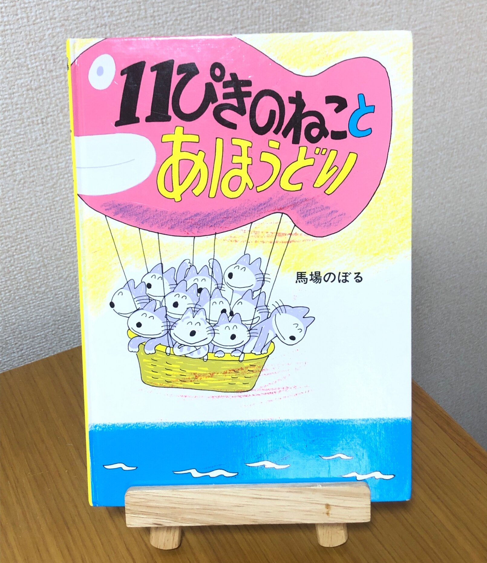 11ぴきのねこ　馬場のぼる　サイン本　11匹のねことあほうどり 11ぴきのねこ 馬場のぼる サイン本 11匹のねことあほうどり 本