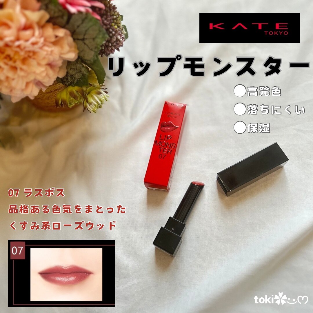 KATE ケイト リップモンスター 07 ラスボス 3g 口紅 リップ