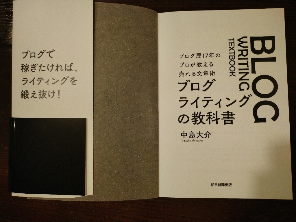 ブログライティングの教科書 ブログ歴17年のプロが教える売れる文章術 [ 中島大介 ]