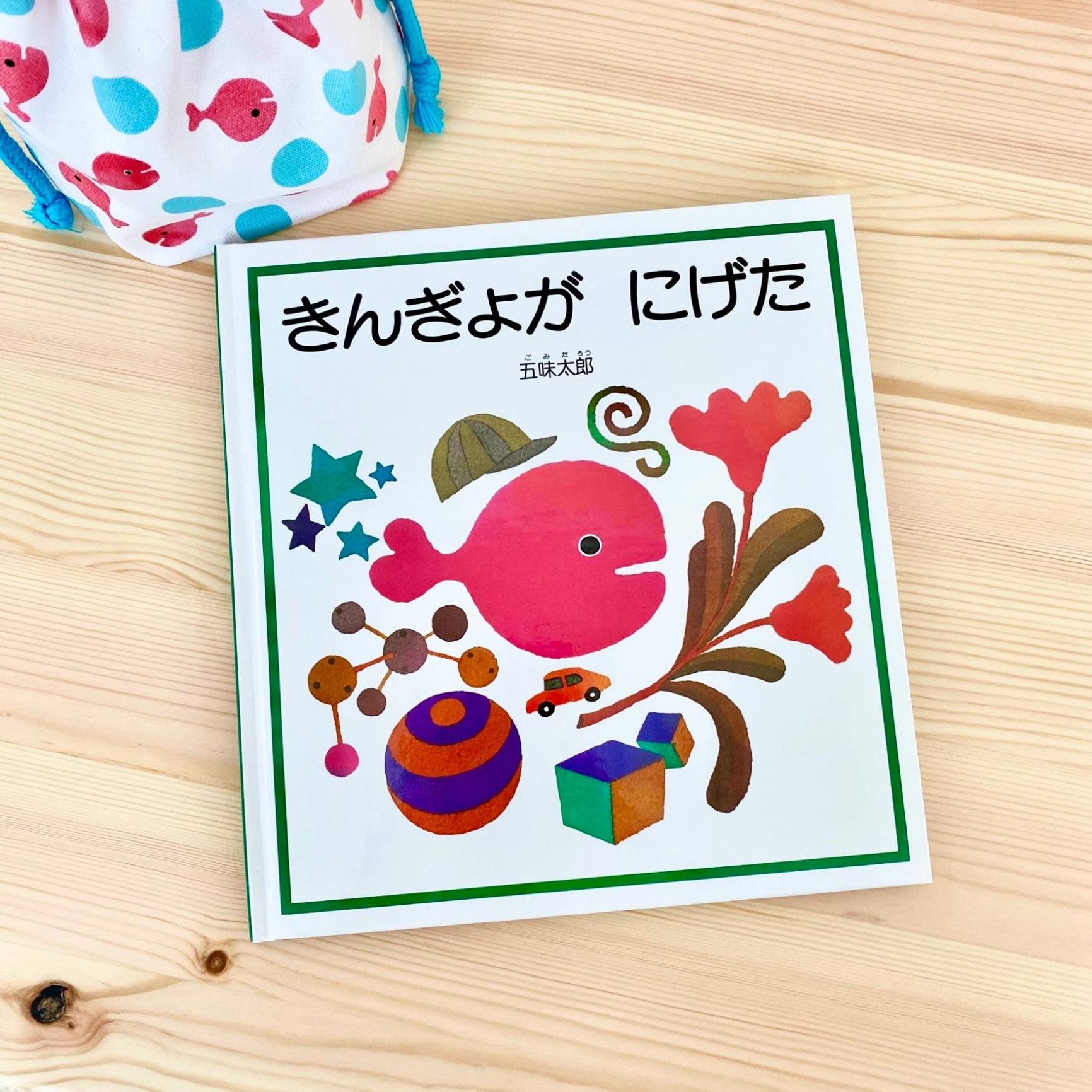 きんぎょが にげた （幼児絵本シリーズ） [ 五味太郎 ]
