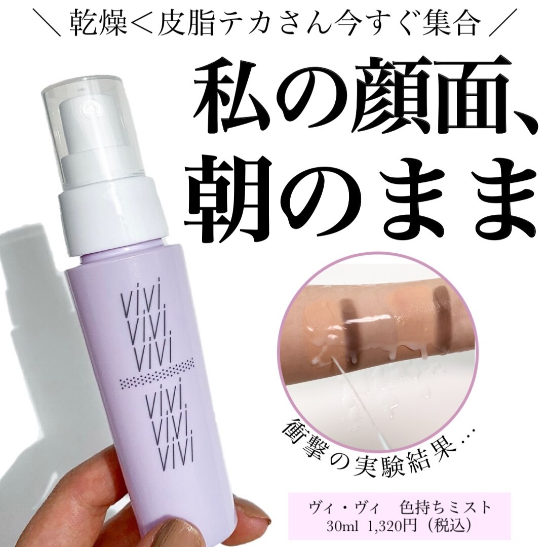 ヴィ・ヴィ 色持ちミスト ＜仕上げ用化粧水＞ 40mL vivi 黒龍堂 kokuryudo