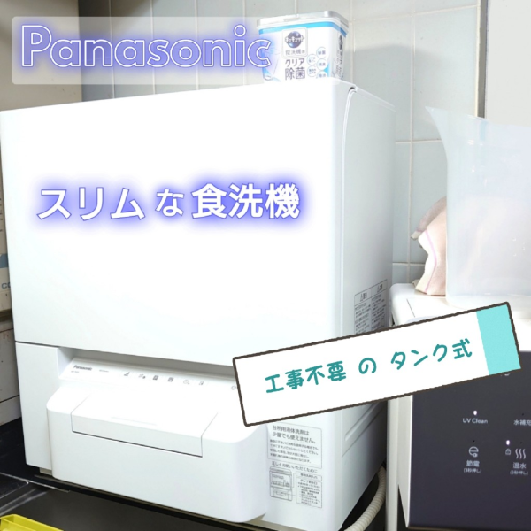 Panasonic NP-TSP1 食器洗い乾燥機 工事不要タンク式＋置き台-