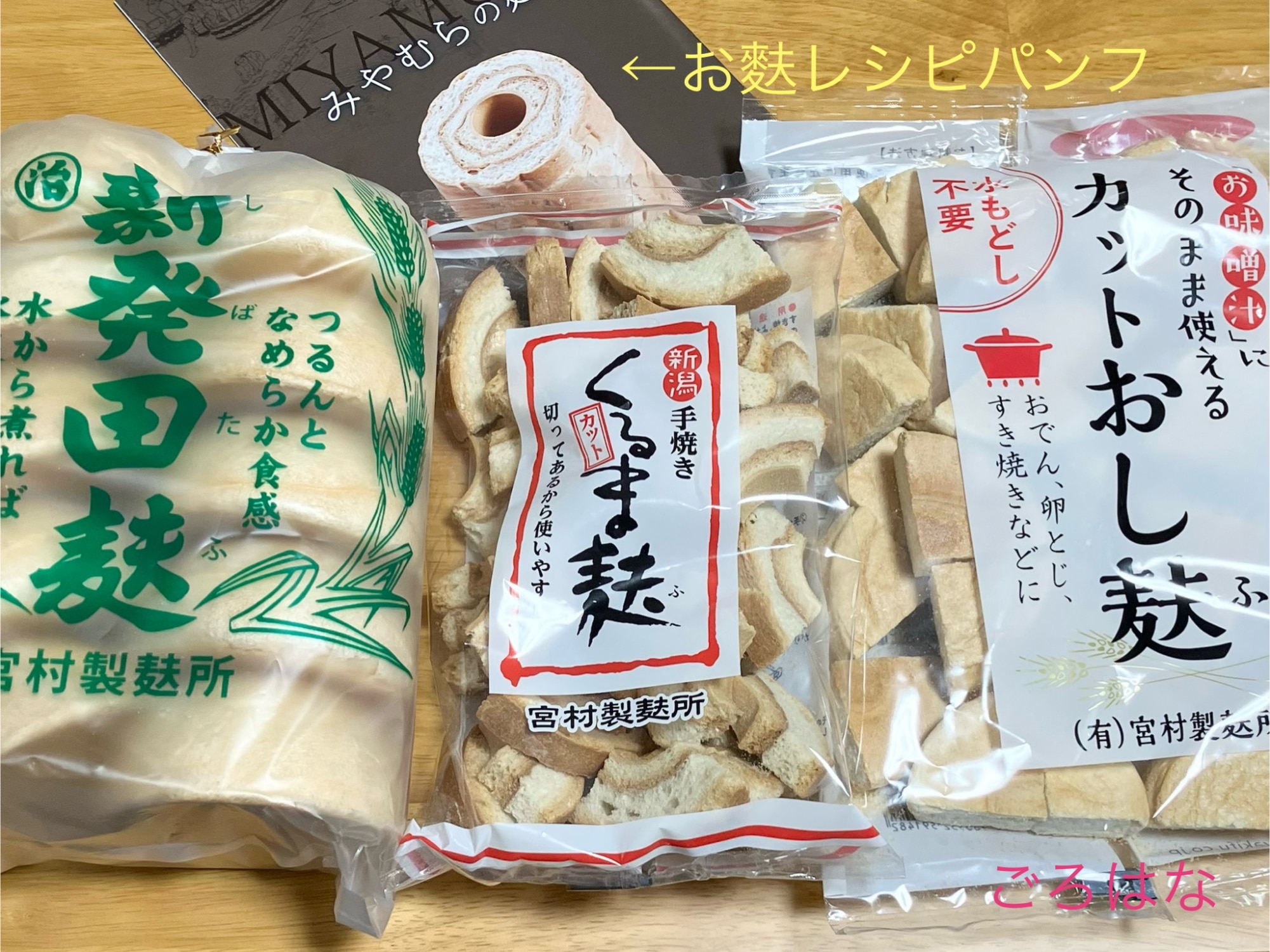 〈人気の3種食べ比べ〉焼麩セット お試し 車麩 新発田麩 おし麸 お試し価格 健康 ヘルシー ダイエット たんぱく質 すき焼き 簡単 味噌汁 ...