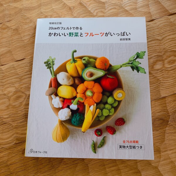 かわいい野菜とフルーツがいっぱい増補改訂版 cmのフェルトで作る 前田智美