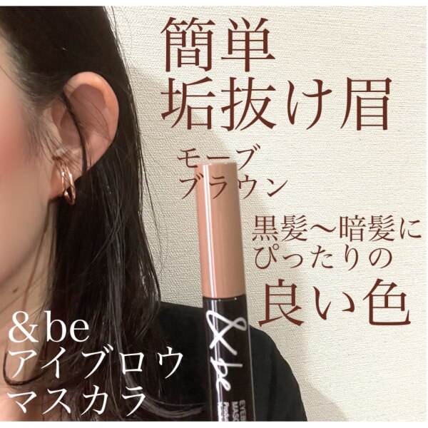 公式】be(アンドビー) 【アイブロウマスカラ】 and be 河北メイク 河北裕介 メイクアップアーティスト
