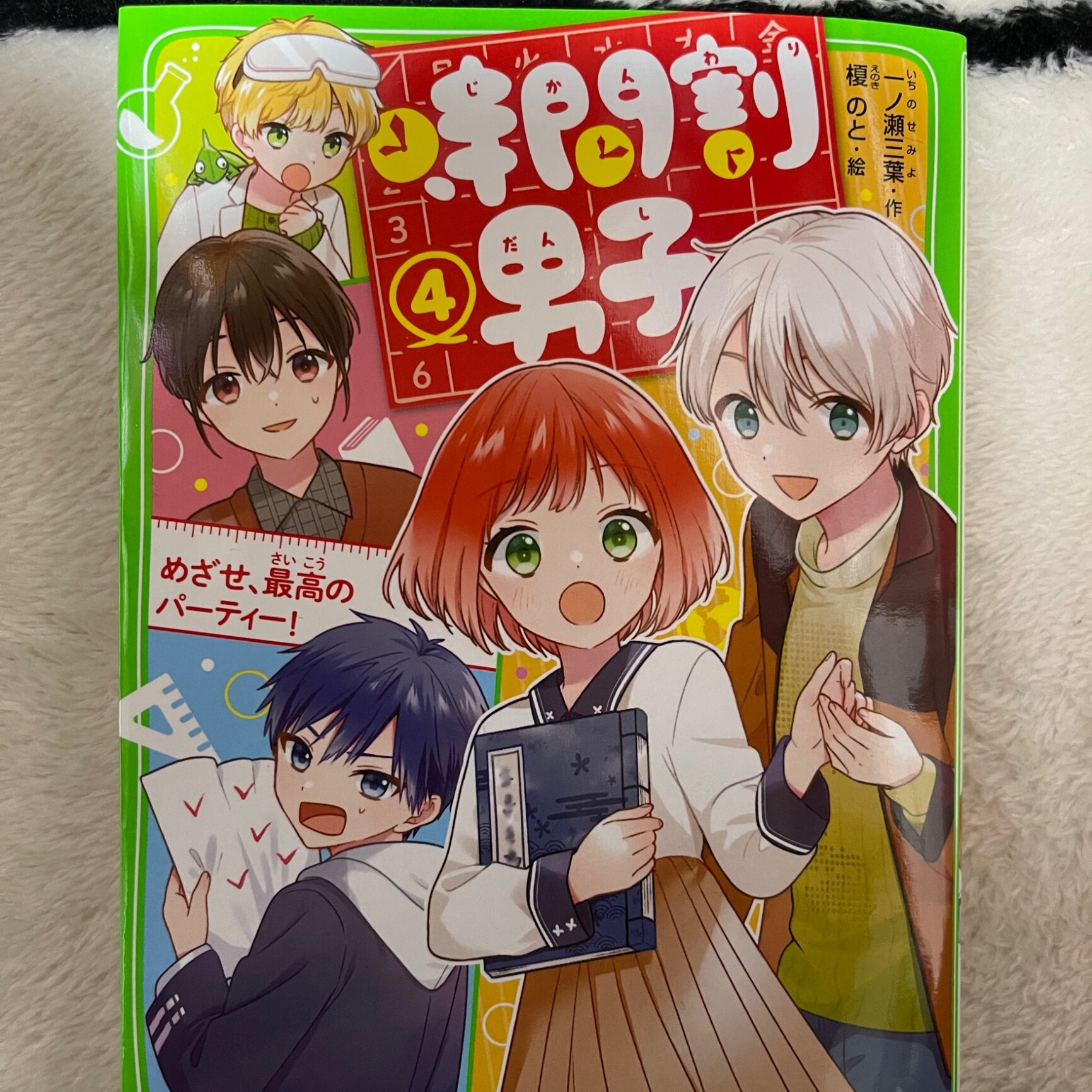 時間割男子（4） めざせ、最高のパーティー！ （角川つばさ文庫 