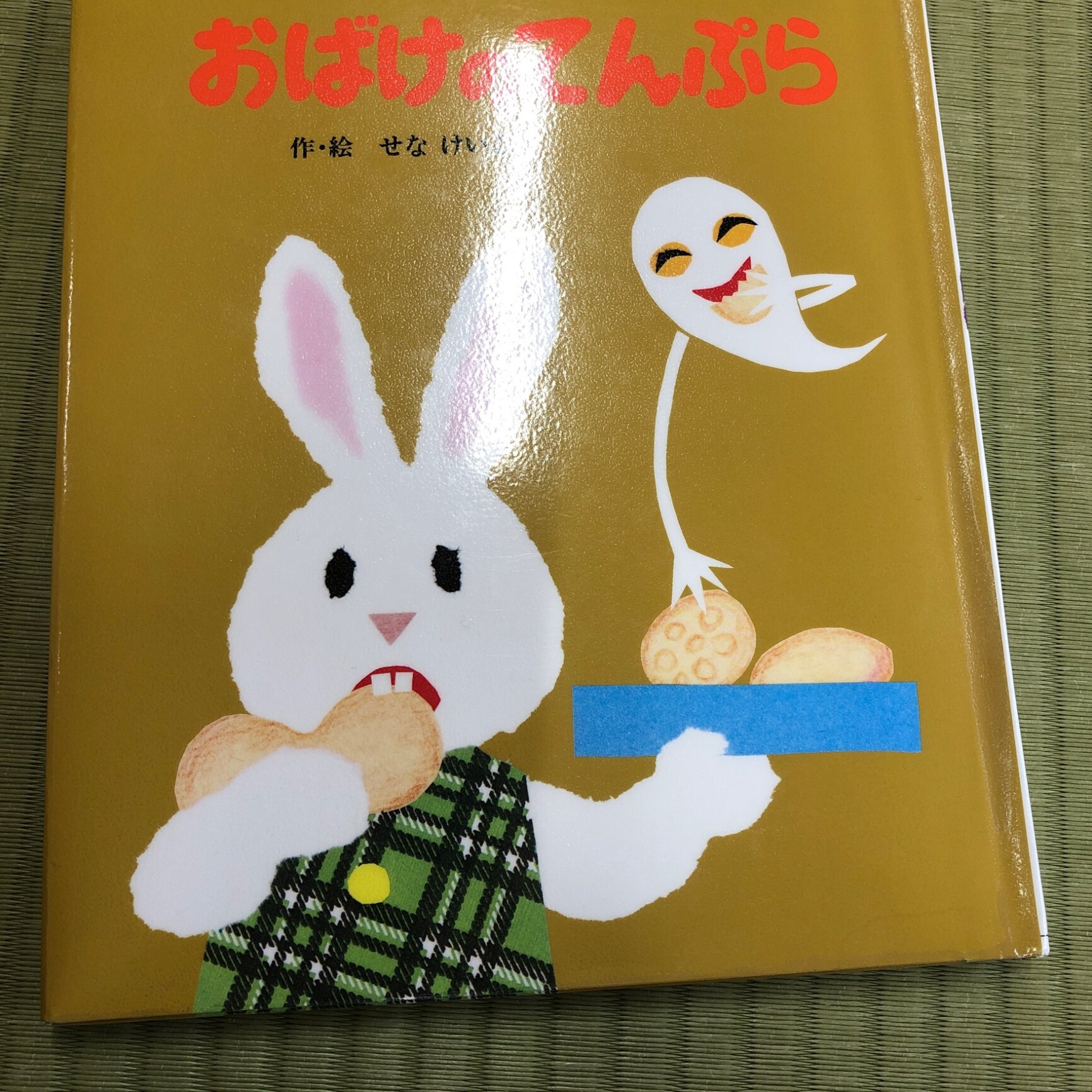 てんぷらページ おばけのてんぷら （絵本のひろば 29） [ せな けいこ ]