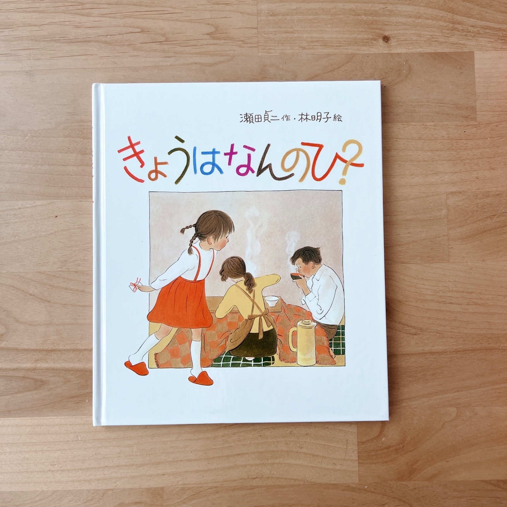 きょうはなんのひ？ （日本傑作絵本シリーズ） [ 瀬田貞二 ]