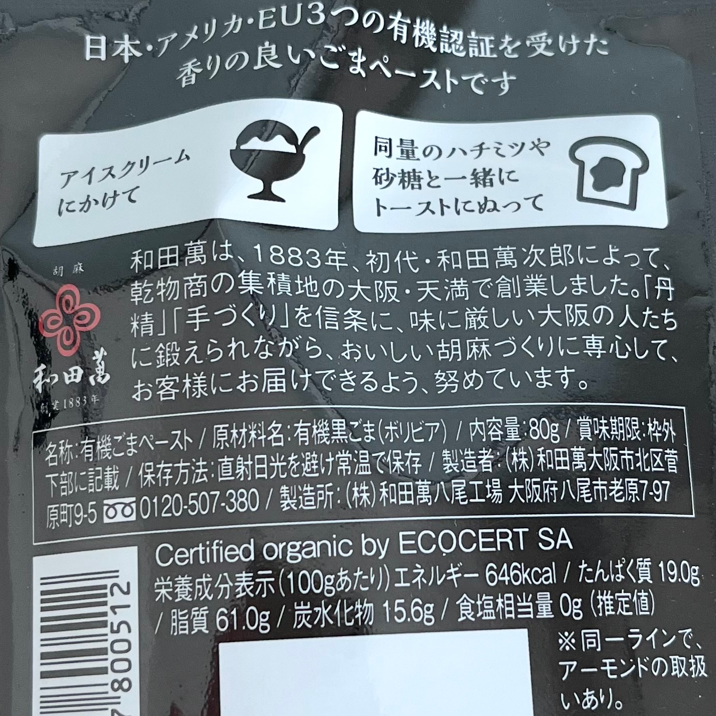 数量限定】有機黒ごまペースト（80g）チューブパウチ【和田萬商店】