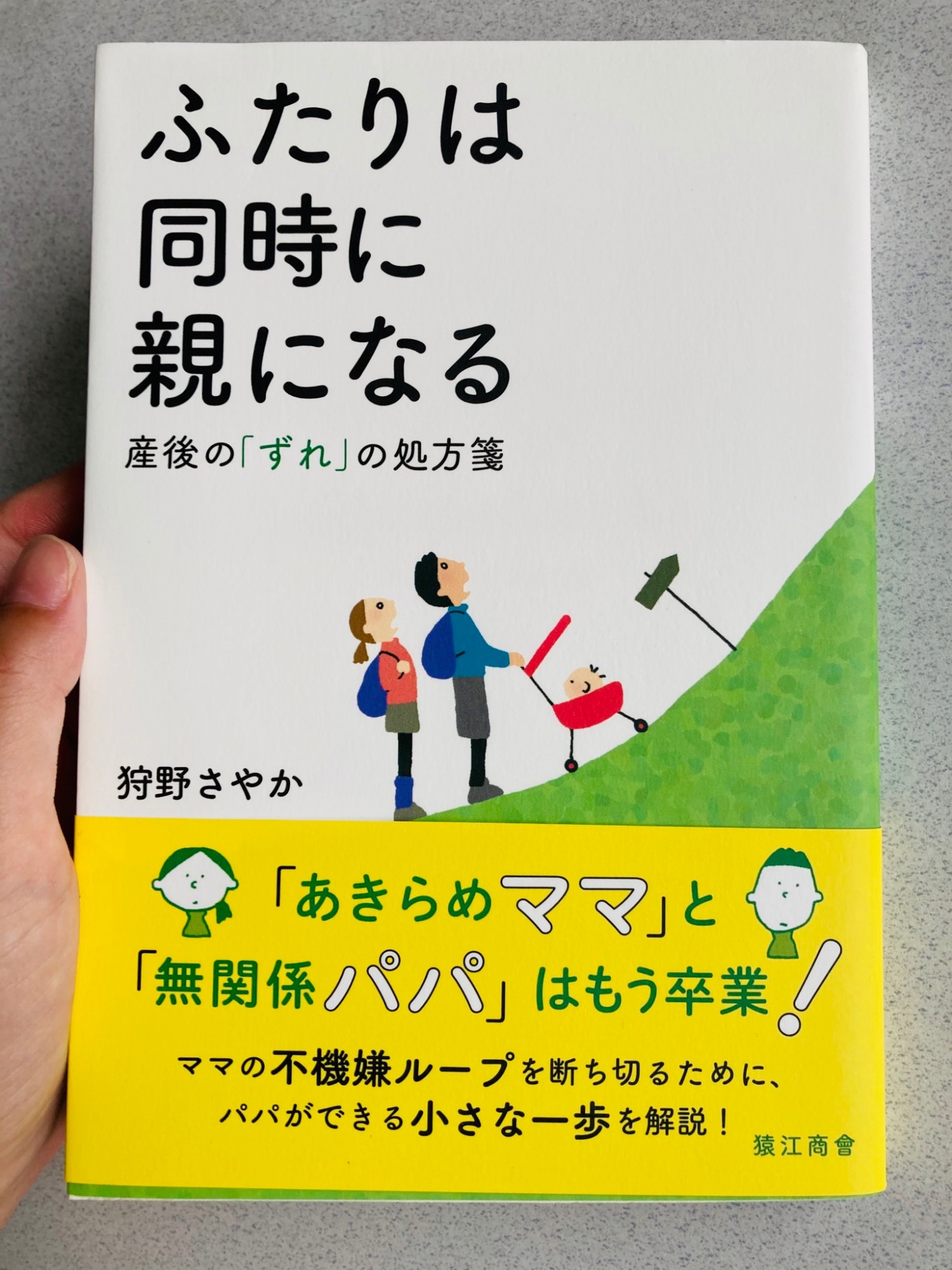 ふたりは同時に親になる 産後の「ずれ」の処方箋 [ 狩野さやか ]