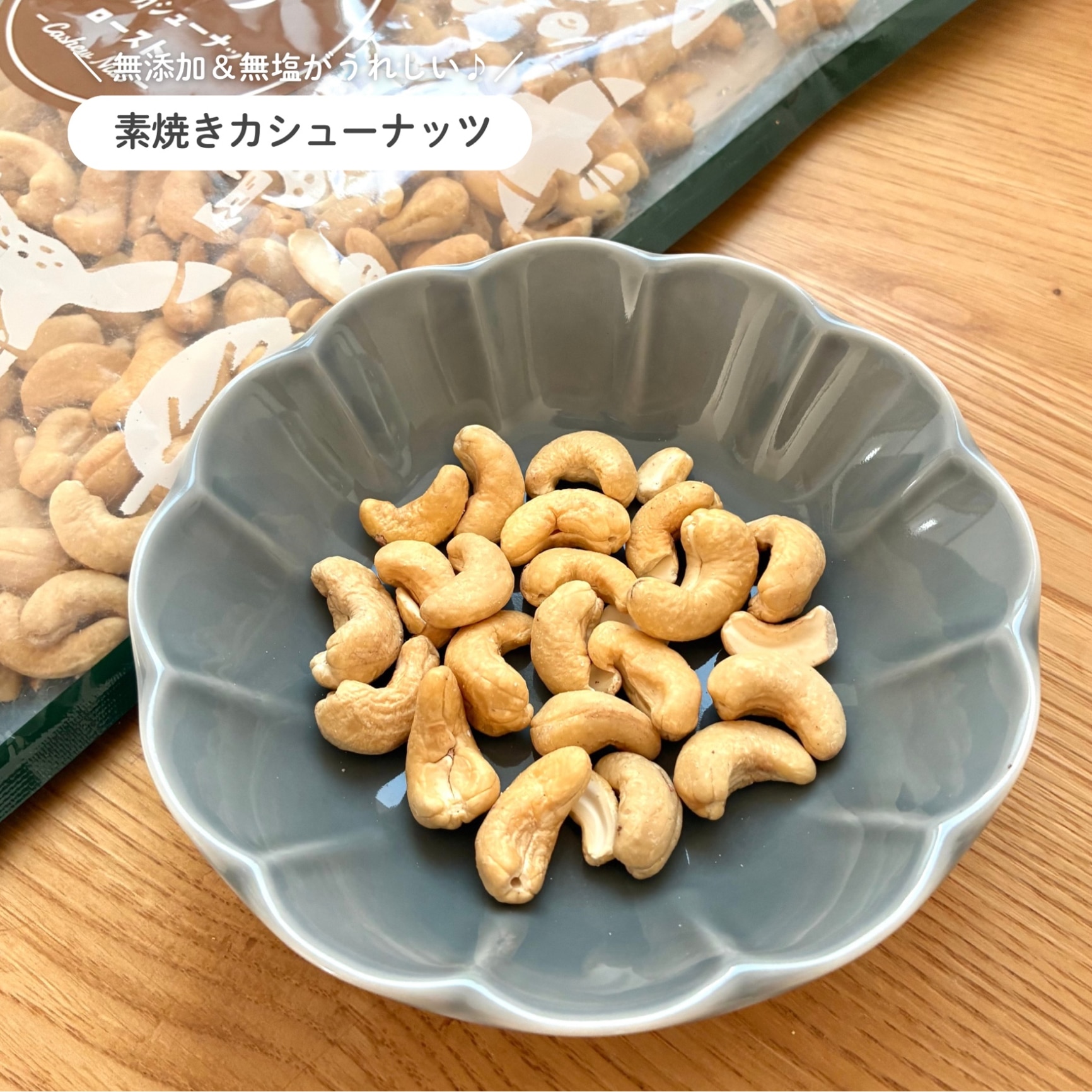 素煎りカシューナッツ