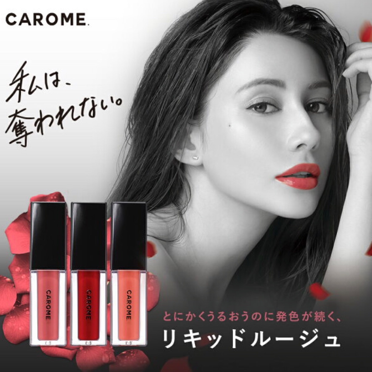 ダレノガレ明美プロデュース 口紅【CAROME. ブルーミングリップグロウ