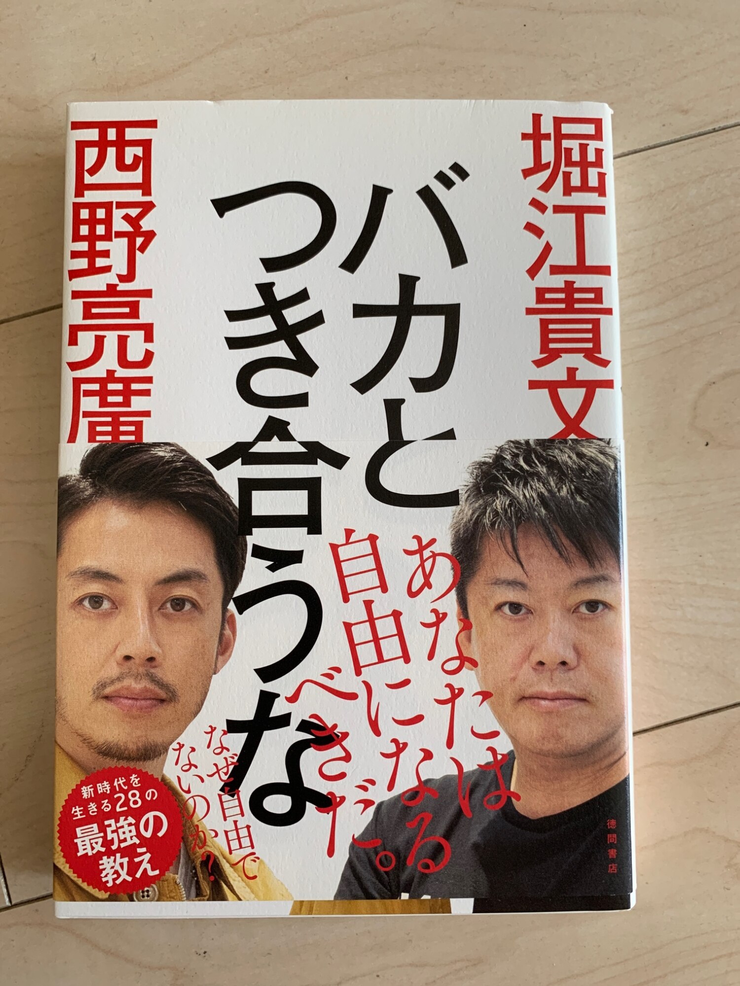 バカとつき合うな／堀江貴文／西野亮廣【3000円以上送料無料】