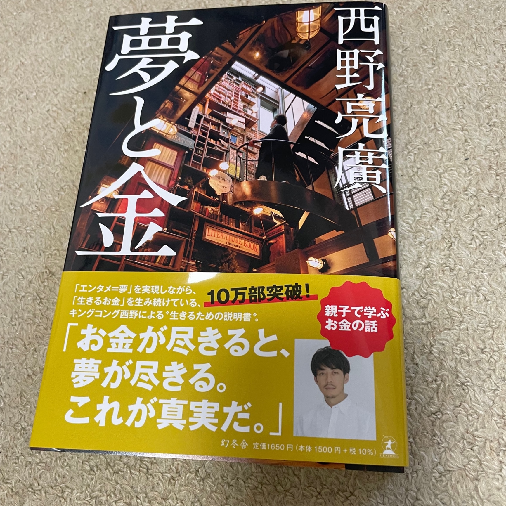 夢と金 [ 西野 亮廣 ]