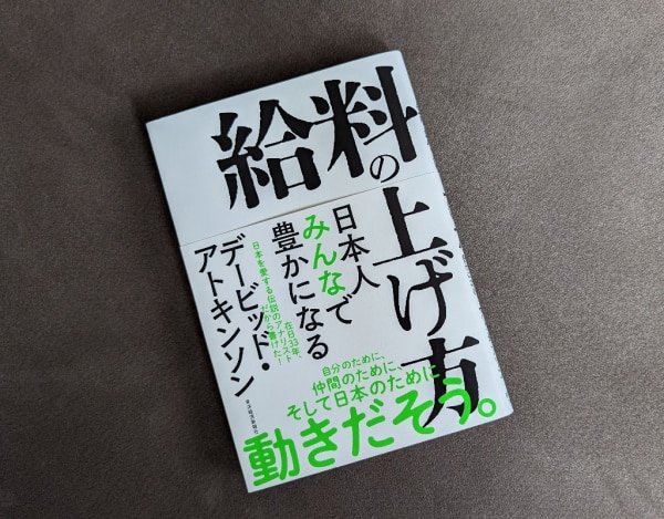 給料の上げ方 日本人みんなで豊かになる [ デービッド・アトキンソン ]