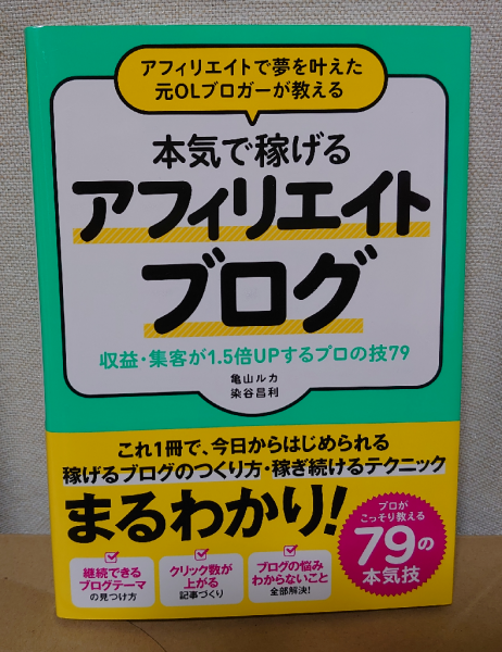 アフィリエイト本気で稼げる!プロ技セレクション - コンピュータ・IT