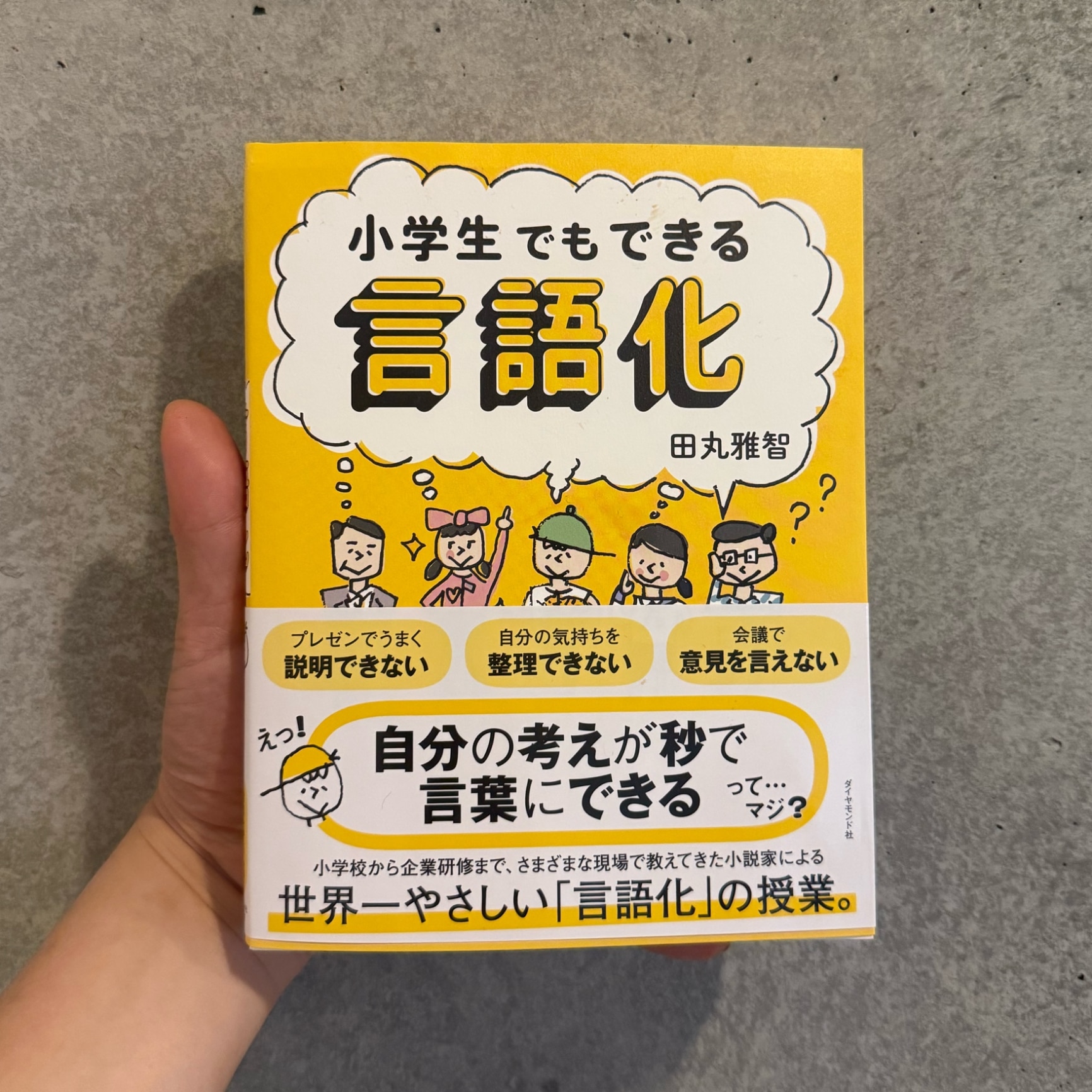 小学生でもできる言語化 [ 田丸雅智 ] - メイン画像 1