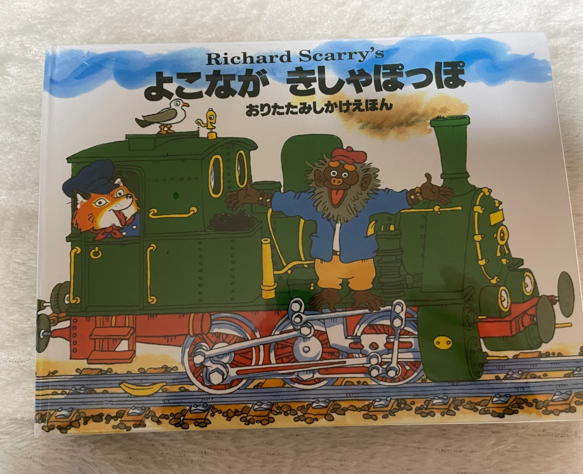 よこながきしゃぽっぽ おりたたみしかけえほん [ リチャード・スカーリー ]