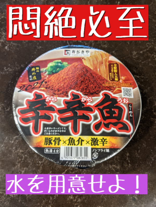 寿がきや 麺処井の庄監修 辛辛魚らーめん 2023年 136g×12個 ( 辛辛魚