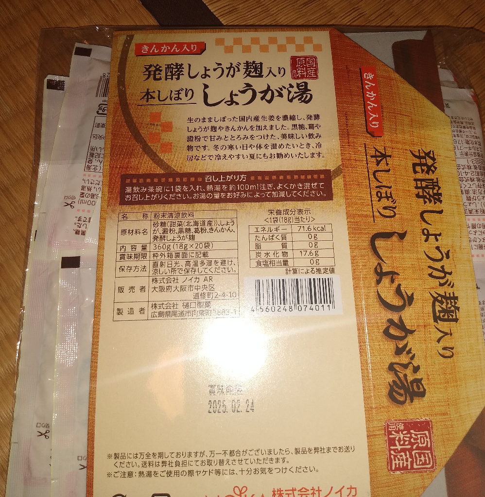 国産】 本しぼりしょうが湯(18g×20包入)1箱 発酵生姜麹 きんかん入り