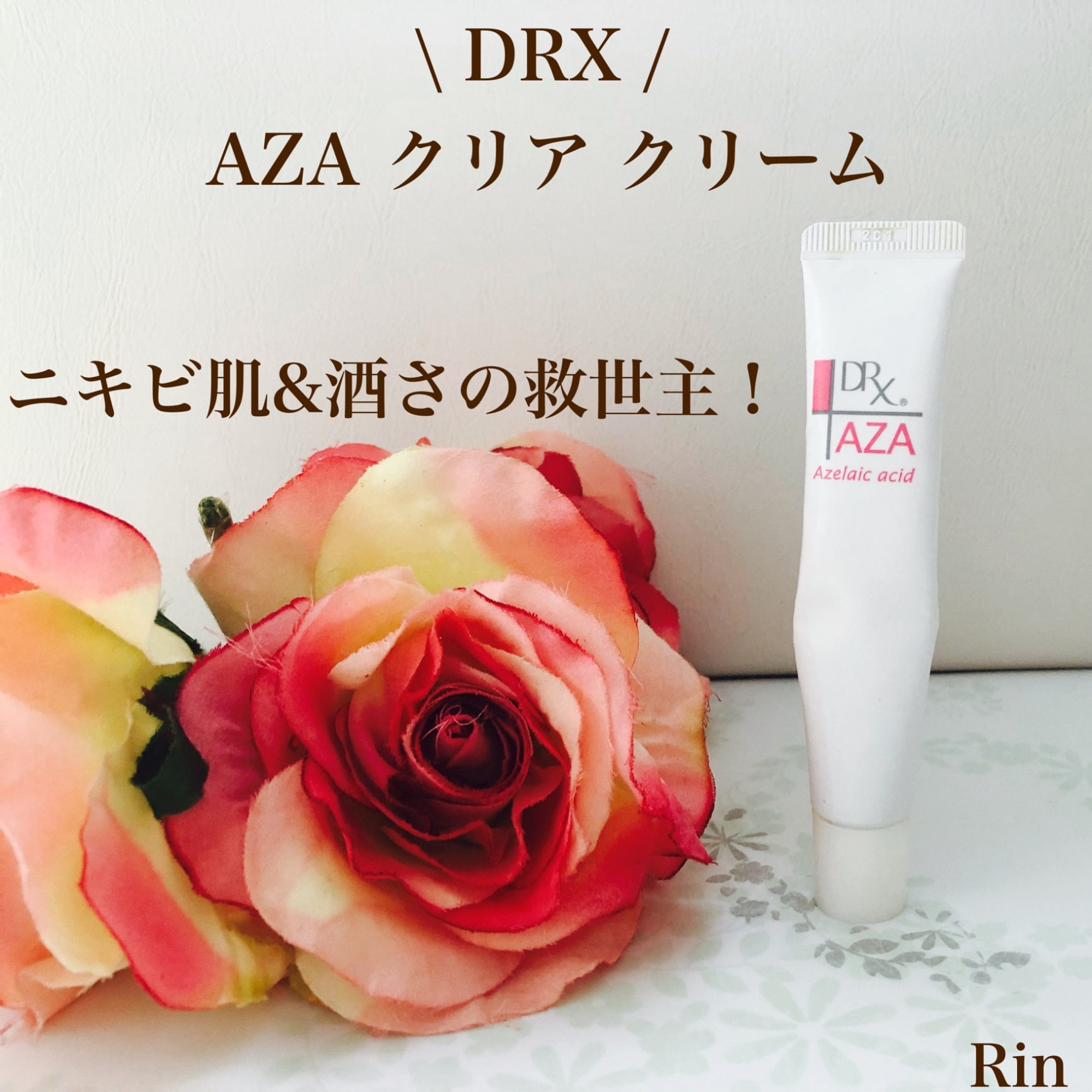 公式通販で開催のセール DRX AZAクリア 15g ×3本 - スキンケア/基礎化粧品