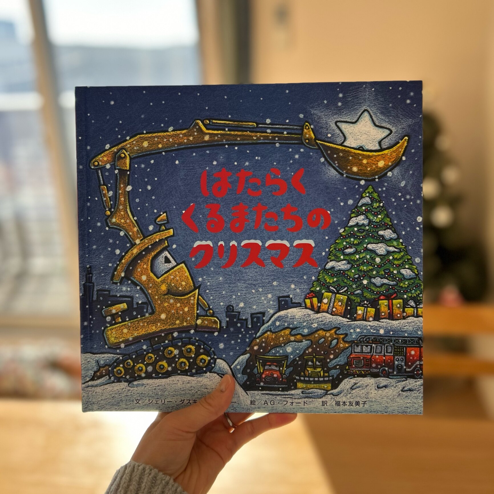 はたらくくるまたちのクリスマス [ シェリー・ダスキー・リンカー ]