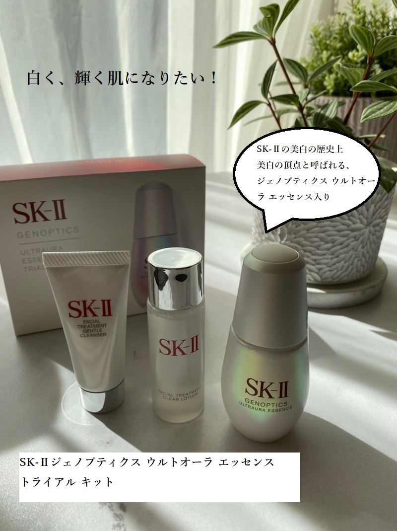 【SK-II Weekで店内最大ポイント15倍】【公式】SK-II ジェノプティクス ウルトオーラ エッセンス トライアル キット | 正規品  送料無料 | 美白美容液 ブライトニング | SK2 エスケーツー skii sk ii ピテラ