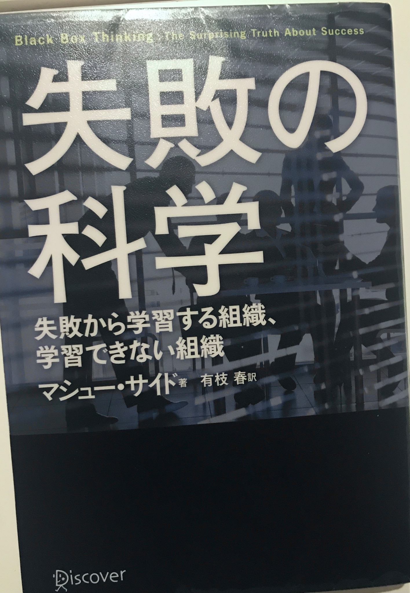 中古】 失敗の科学 失敗から学習する組織、学習できない組織／マシュー