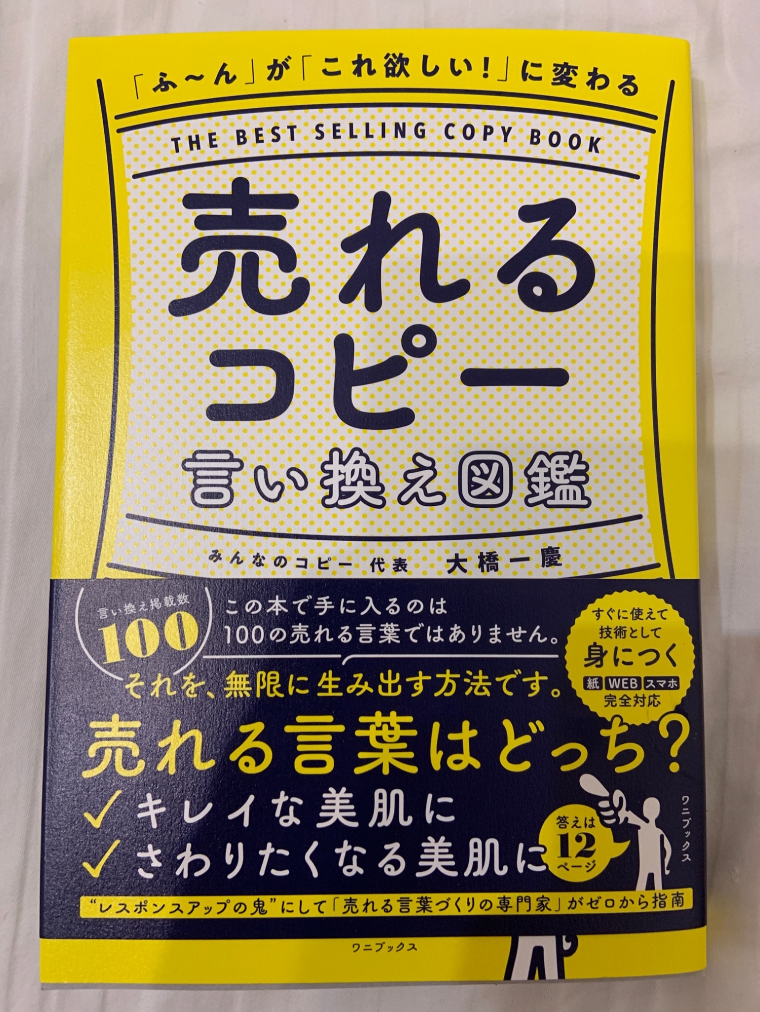 ふ～ん」が 「これ欲しい！」 に変わる 売れるコピー言い換え図鑑