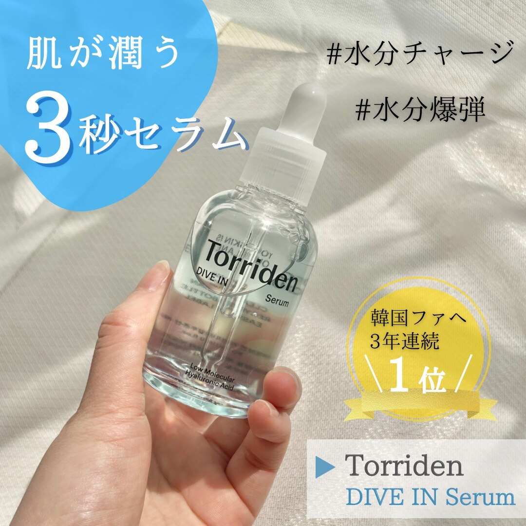 Torriden ダイブインセラム (韓国コスメ)／トリデン（Torriden）