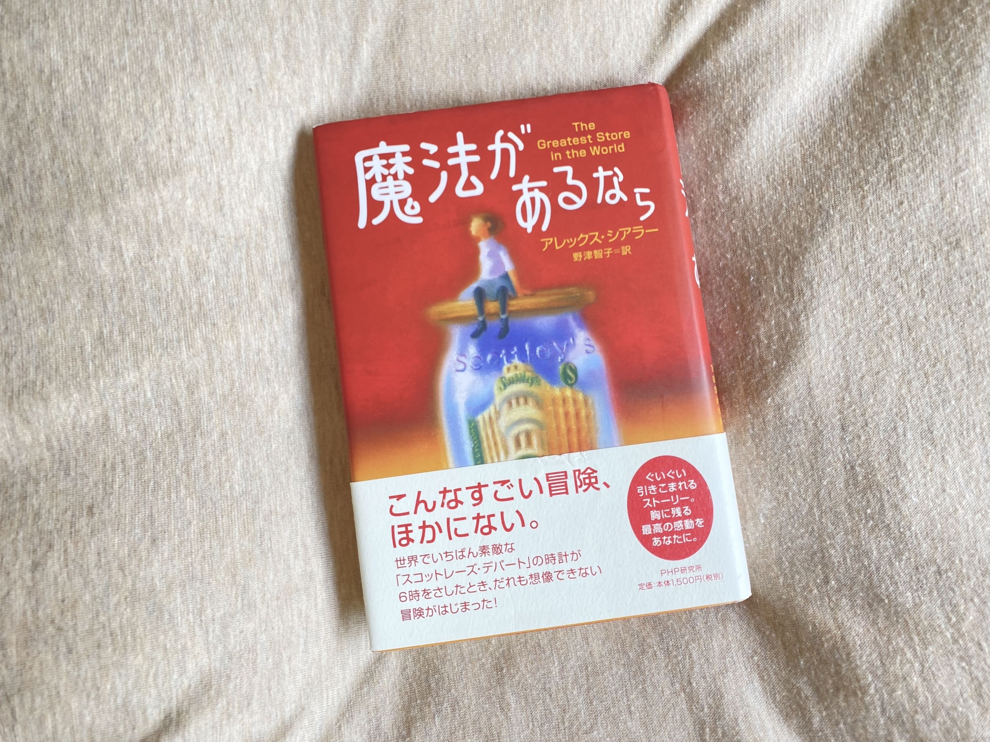 魔法があるなら (PHP文庫) 魔法があるなら （PHP文庫） [ アレックス・シアラー ]